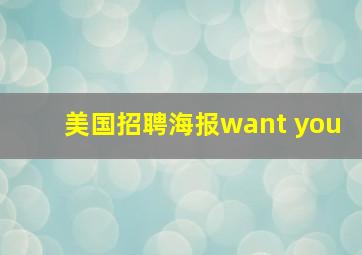 美国招聘海报want you